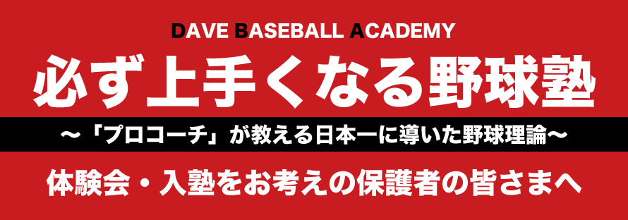 必ず上手くなる野球塾～「プロコーチ」が教える日本一に導いた野球理論～体験会・入塾をお考えの保護者の皆さまへ